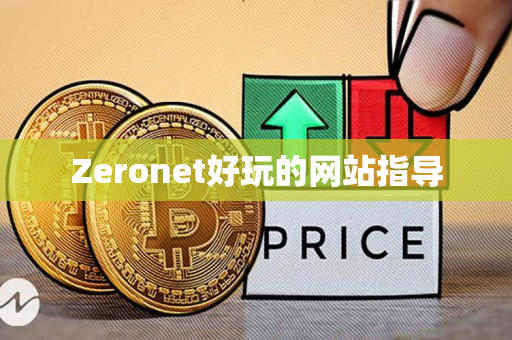 Zeronet好玩的网站指导