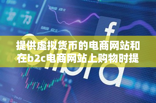 提供虚拟货币的电商网站和在b2c电商网站上购物时提供的送货地址