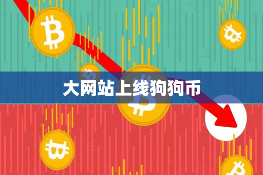 大网站上线狗狗币 大网站上线狗狗币