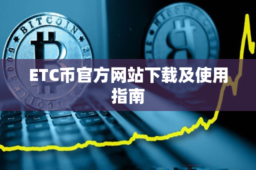 ETC币官方网站下载及使用指南