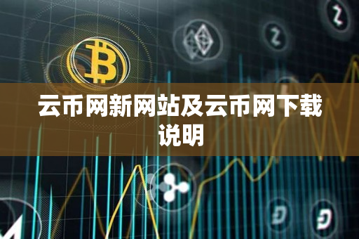 云币网新网站及云币网下载说明