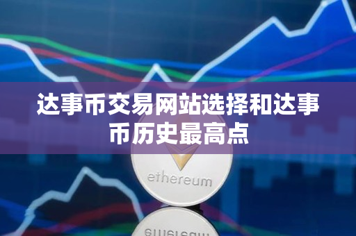 达事币交易网站选择和达事币历史最高点