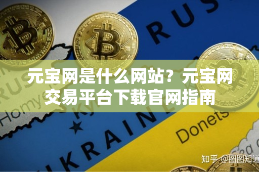元宝网是什么网站?元宝网交易平台下载官网指南 元宝网是什么网站?元宝网交易平台下载官网指南