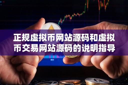 正规虚拟币网站源码和虚拟币交易网站源码的说明指导