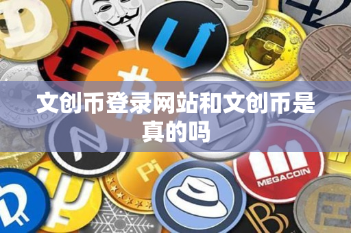 文创币登录网站和文创币是真的吗