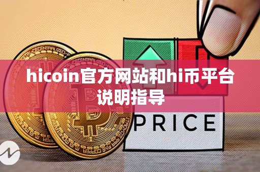 hicoin官方网站和hi币平台说明指导