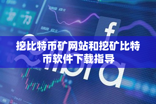 挖比特币矿网站和挖矿比特币软件下载指导