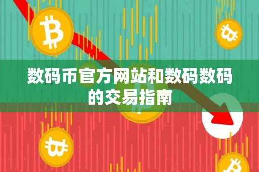 数码币官方网站和数码数码的交易指南 数码币官方网站和数码数码的交易指南