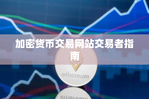 加密货币交易网站交易者指南 加密货币交易网站交易者指南