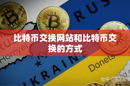 比特币交换网站和比特币交换的方式
