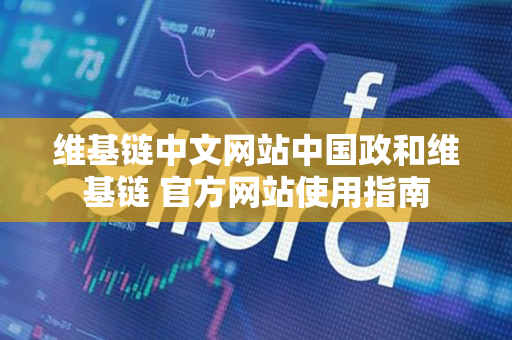 维基链中文网站中国政和维基链 官方网站使用指南