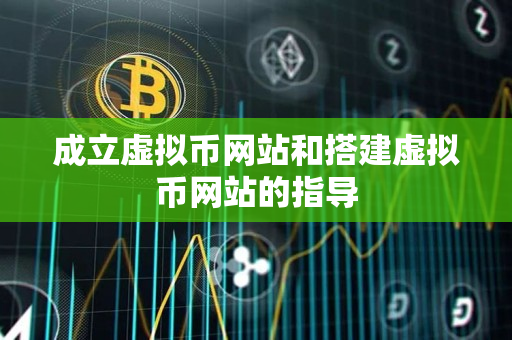 成立虚拟币网站和搭建虚拟币网站的指导