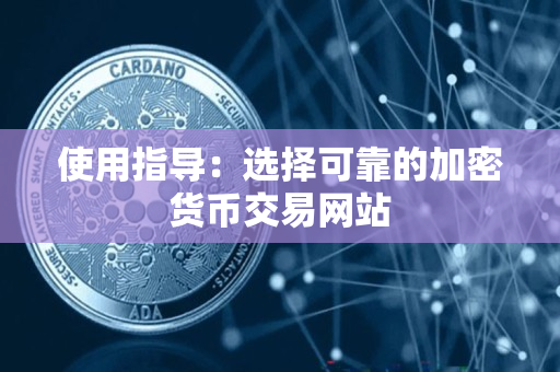 使用指导：选择可靠的加密货币交易网站