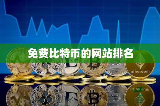 免费比特币的网站排名