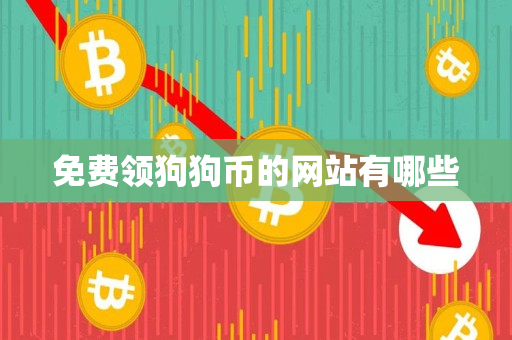 免费领狗狗币的网站有哪些