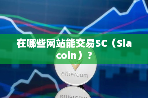 在哪些网站能交易SC（Siacoin）？
