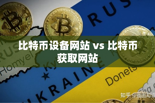比特币设备网站 vs 比特币获取网站 比特币设备网站 vs 比特币获取网站