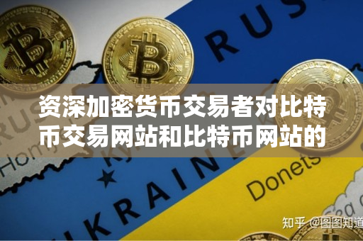 资深加密货币交易者对比特币交易网站和比特币网站的对比与说明 资深加密货币交易者对比特币交易网站和比特币网站的对比与说明