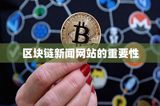 区块链新闻网站的重要性 区块链新闻网站的重要性