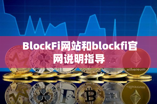  BlockFi网站和blockfi官网说明指导