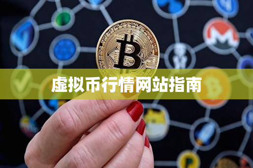 虚拟币行情网站指南 虚拟币行情网站指南