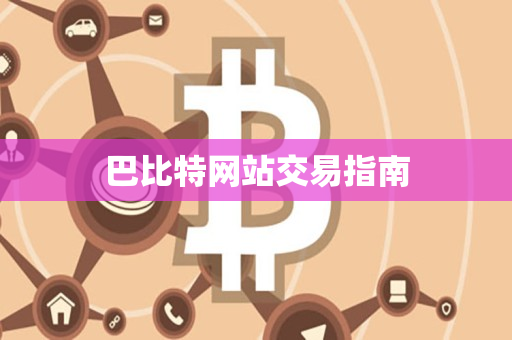 巴比特网站交易指南