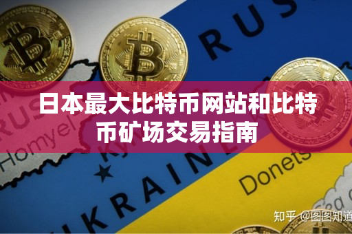 日本最大比特币网站和比特币矿场交易指南