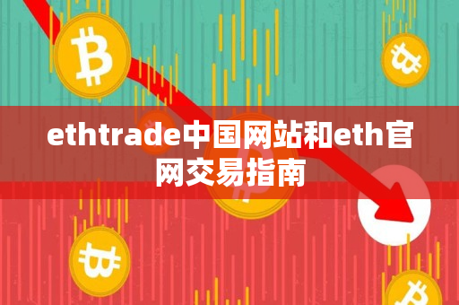 ethtrade中国网站和eth官网交易指南