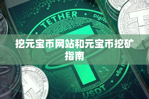 挖元宝币网站和元宝币挖矿指南