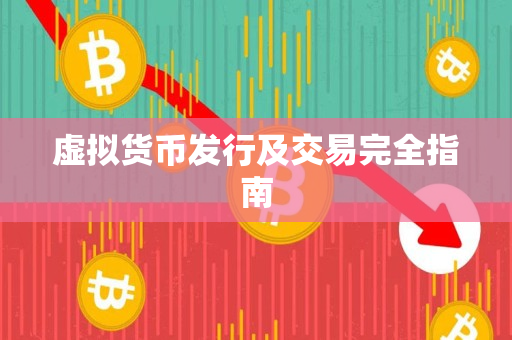 虚拟货币发行及交易完全指南