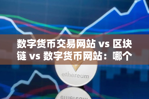 数字货币交易网站 vs 区块链 vs 数字货币网站:哪个更正规? 数字货币交易网站 vs 区块链 vs 数字货币网站:哪个更正规?