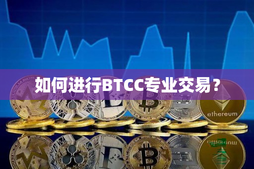 如何进行BTCC专业交易？