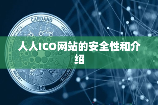 人人ICO网站的安全性和介绍