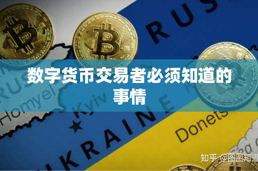 数字货币交易者必须知道的事情