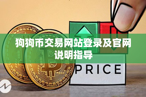 狗狗币交易网站登录及官网说明指导