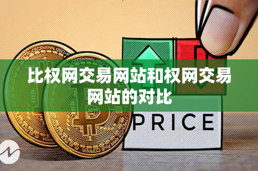 比权网交易网站和权网交易网站的对比