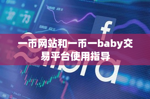 一币网站和一币一baby交易平台使用指导 一币网站和一币一baby交易平台使用指导