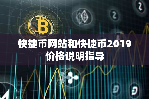 快捷币网站和快捷币2019价格说明指导