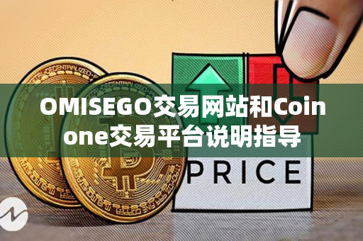 OMISEGO交易网站和Coinone交易平台说明指导