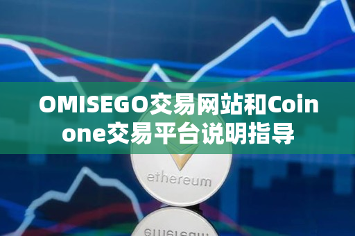 OMISEGO交易网站和Coinone交易平台说明指导