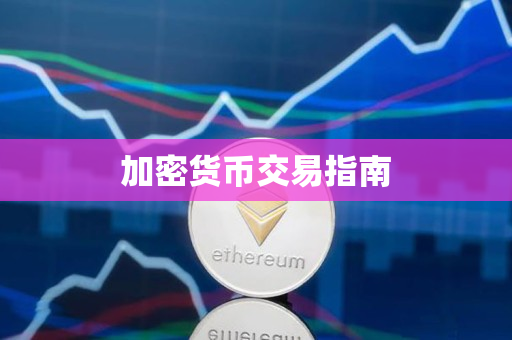 加密货币交易指南