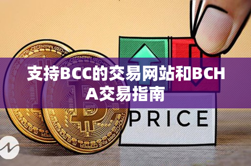 支持BCC的交易网站和BCHA交易指南 支持BCC的交易网站和BCHA交易指南