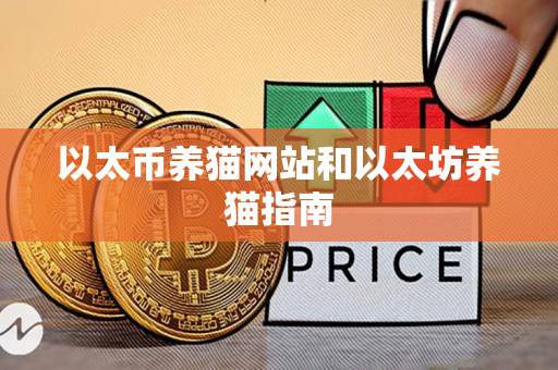 以太币养猫网站和以太坊养猫指南 以太币养猫网站和以太坊养猫指南