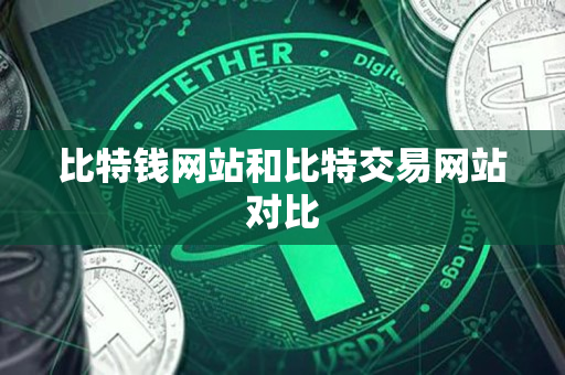 比特钱网站和比特交易网站对比