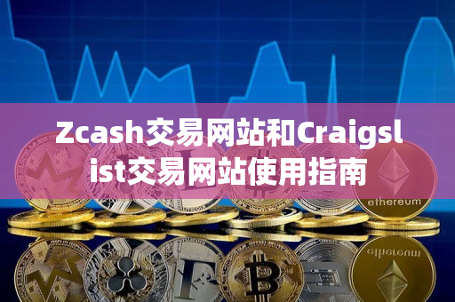 Zcash交易网站和Craigslist交易网站使用指南 Zcash交易网站和Craigslist交易网站使用指南