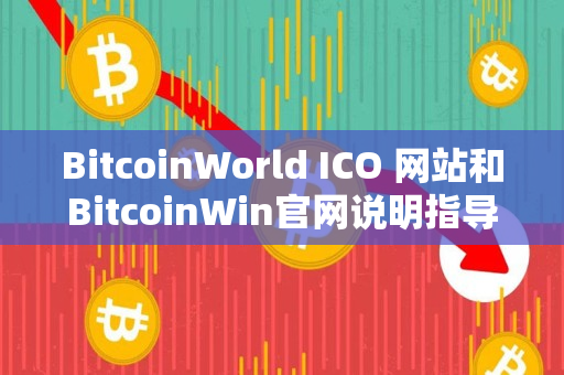 BitcoinWorld ICO 网站和BitcoinWin官网说明指导