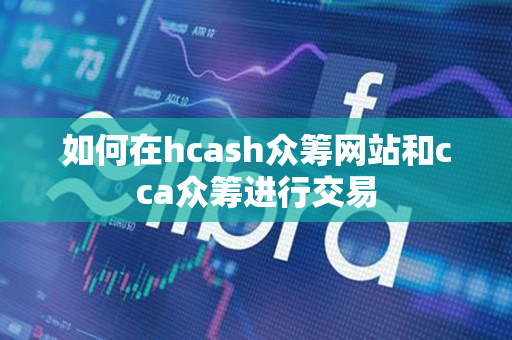 如何在hcash众筹网站和cca众筹进行交易 如何在hcash众筹网站和cca众筹进行交易