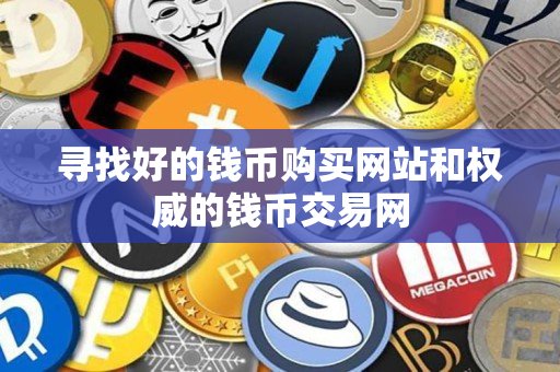 寻找好的钱币购买网站和权威的钱币交易网