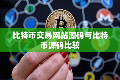 比特币交易网站源码与比特币源码比较