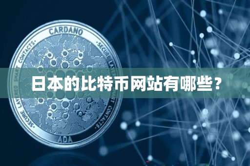 日本的比特币网站有哪些？